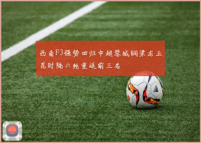 西南F3强势回归中超蓉城铜梁龙玉昆时隔六轮重返前三名