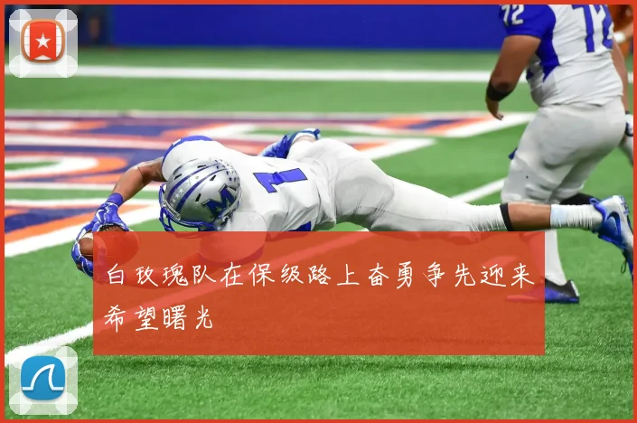白玫瑰队在保级路上奋勇争先迎来希望曙光