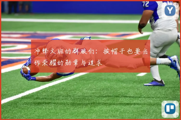 冲锋文班的群狼们：挨帽子也要当作荣耀的勋章与追求